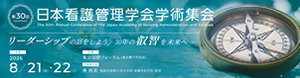 第30回日本看護管理学会学術集会